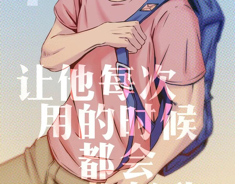 第47话 让他每次用的时候都会想起我！ 第5页
