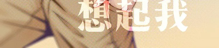 第47话 让他每次用的时候都会想起我！ 第6页