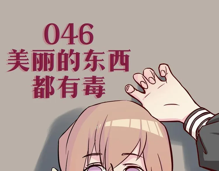 第46话 美丽的东西都有毒 第4页