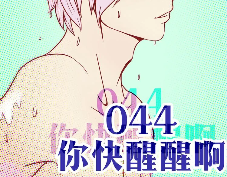 第44话 你快醒醒啊！ 第5页