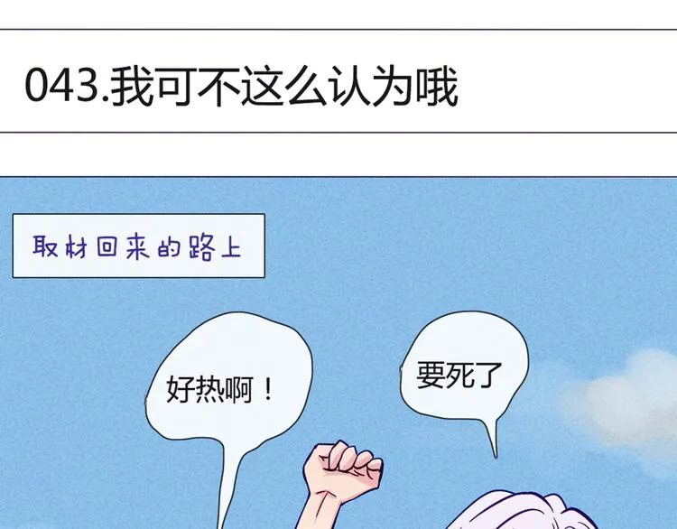 第43话 我可不这么认为哦！ 第7页