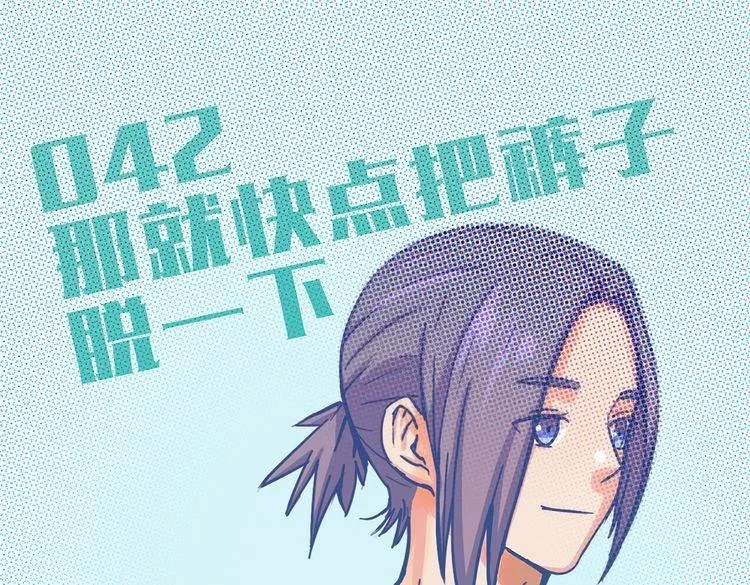 第42话 那就快点把裤子脱一下 第6页