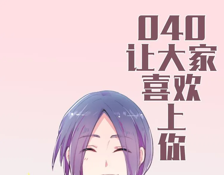 第40话 让大家喜欢上你 第4页