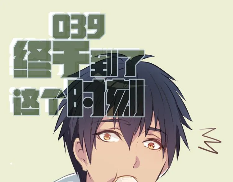 第39话 终于到了这个时刻 第4页