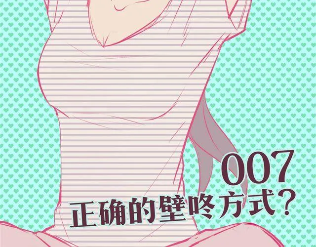 第七、八话 正确的壁咚方式？！ 第2页