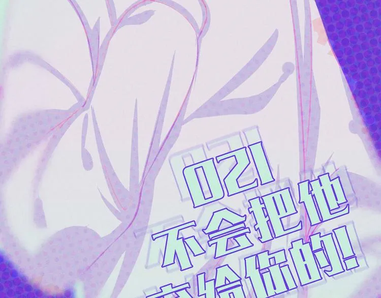 第21话 不会把他交给你的！ 第2页