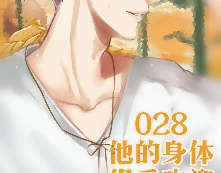 第28话 他的身体很受欢迎 第5页