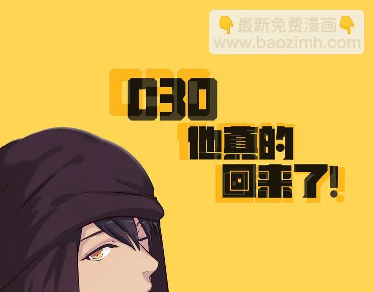 第30话 他真的回来了！ 第4页