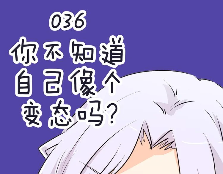 第36话 你不知道自己像个变态吗？ 第1页
