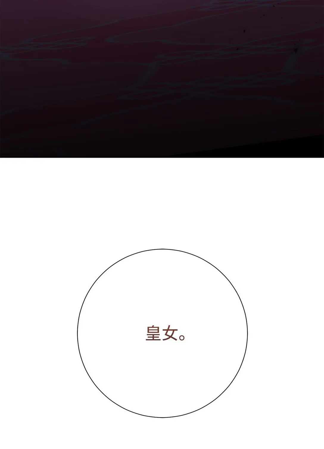 111 皇女的选择 第60页