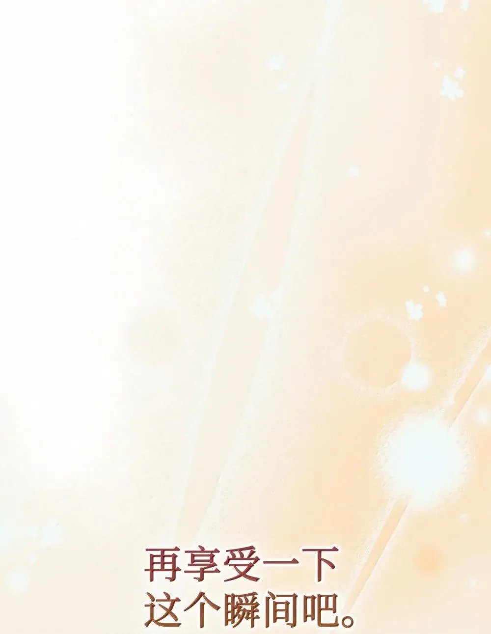 130 阳光下的表白 第83页