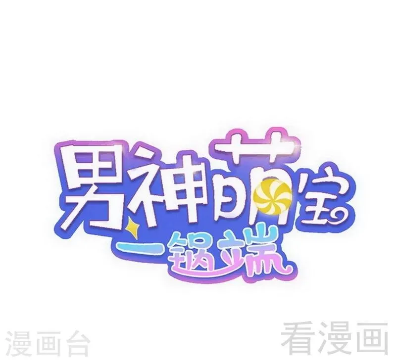 第88话 “霸道总裁”上线中 第1页