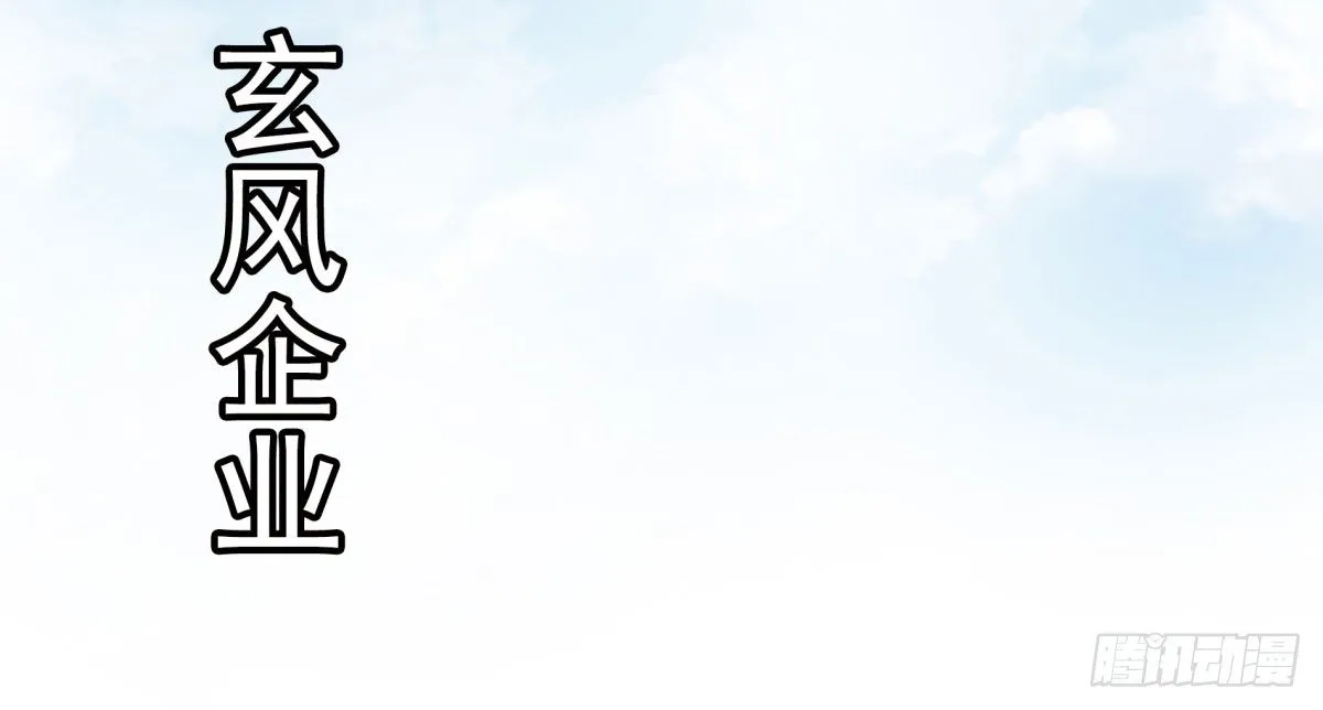 玄风企业 第66页