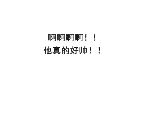 她比我好吃！ 第9页