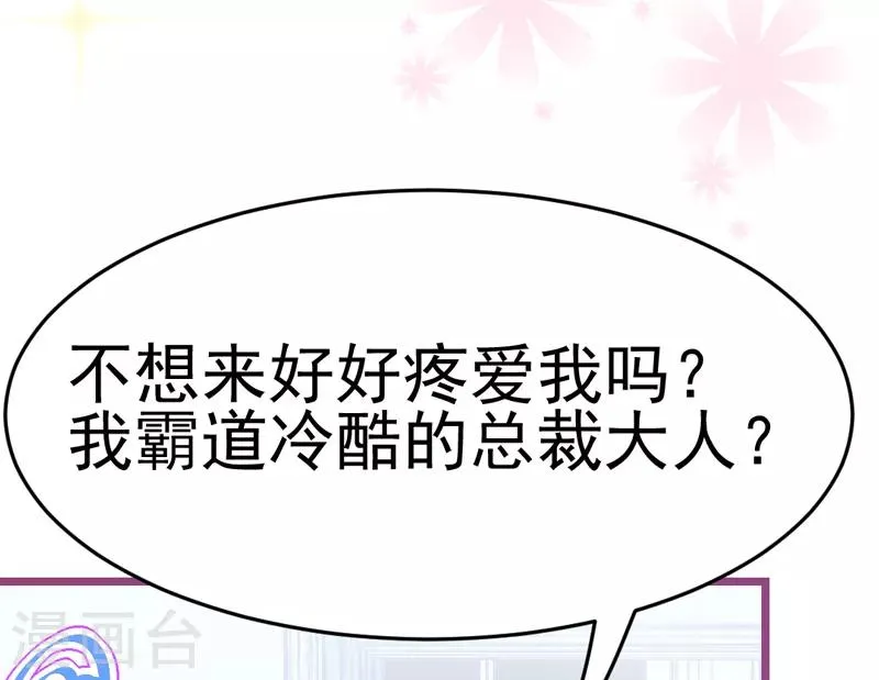 第7话 总裁不想狠狠疼爱我吗？ 第33页