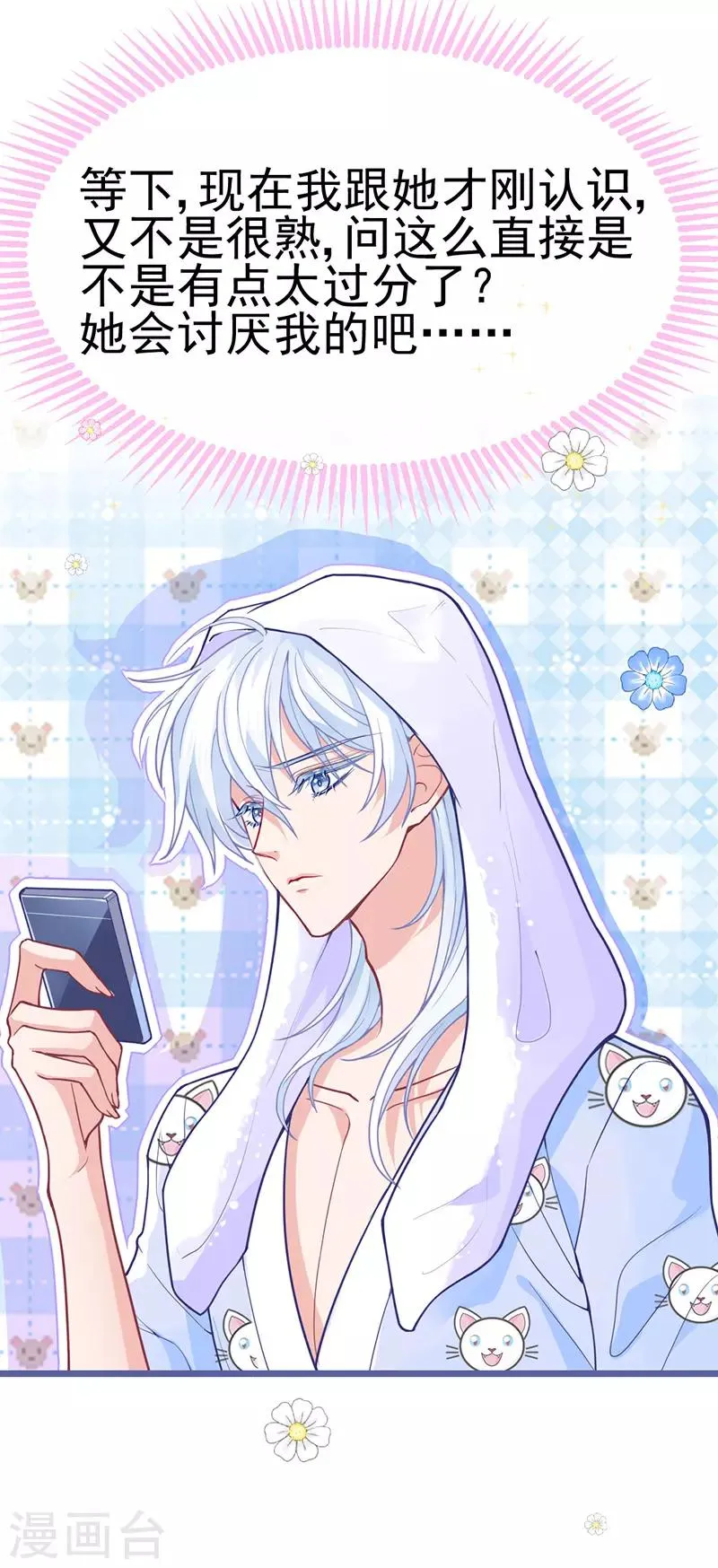 第15话 就算是爱豆也会害羞的 第23页