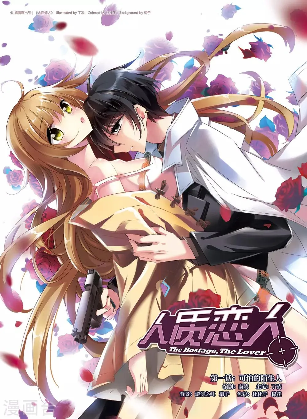 第1话1 可怕的陌生人 第1页