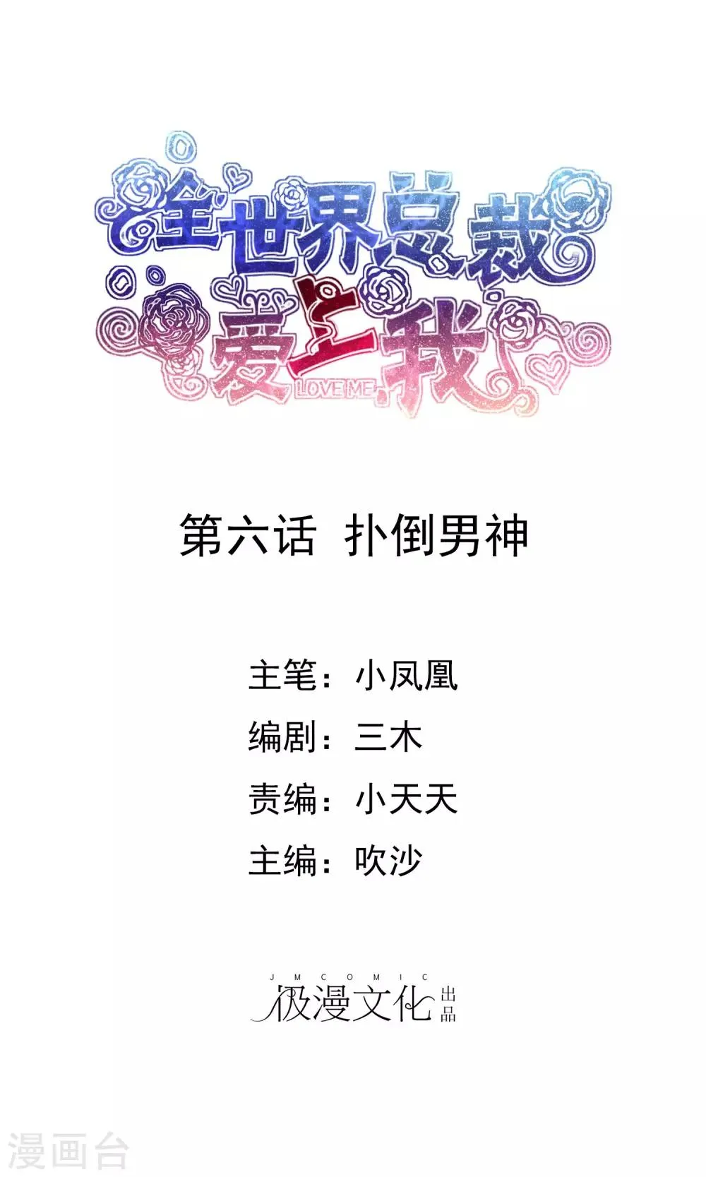 第6话 扑倒男神 第1页