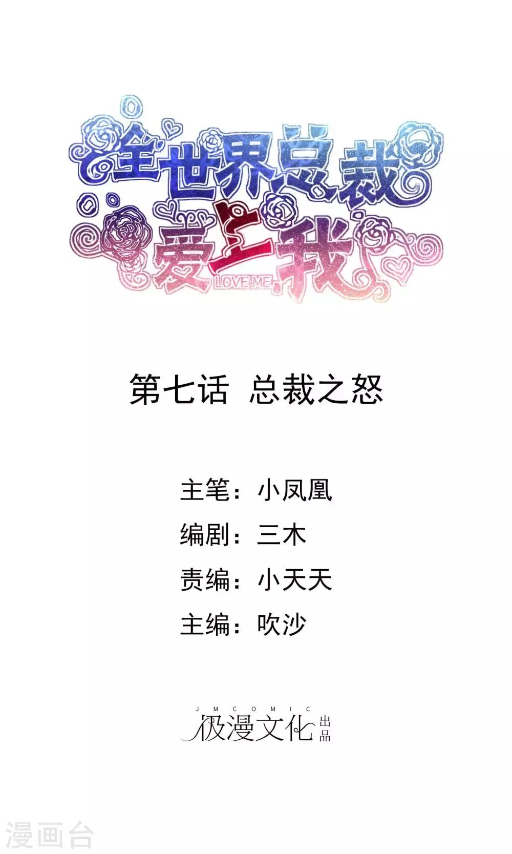 第7话 总裁之怒 第1页