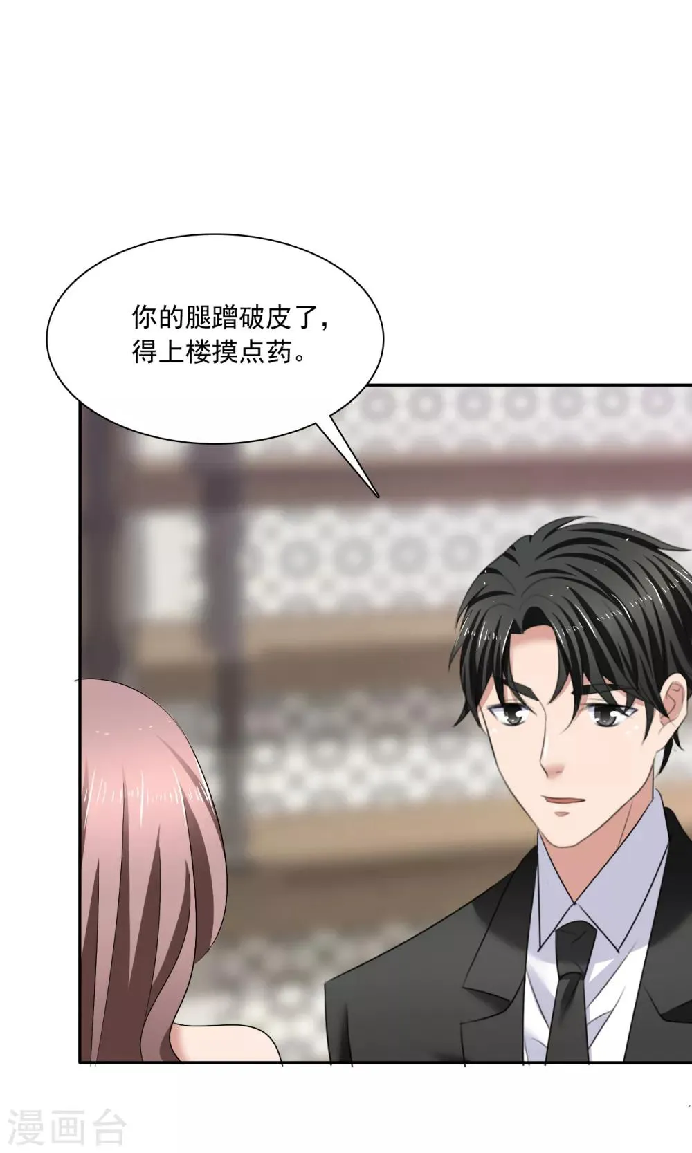 第21话 霸道的温柔 第25页