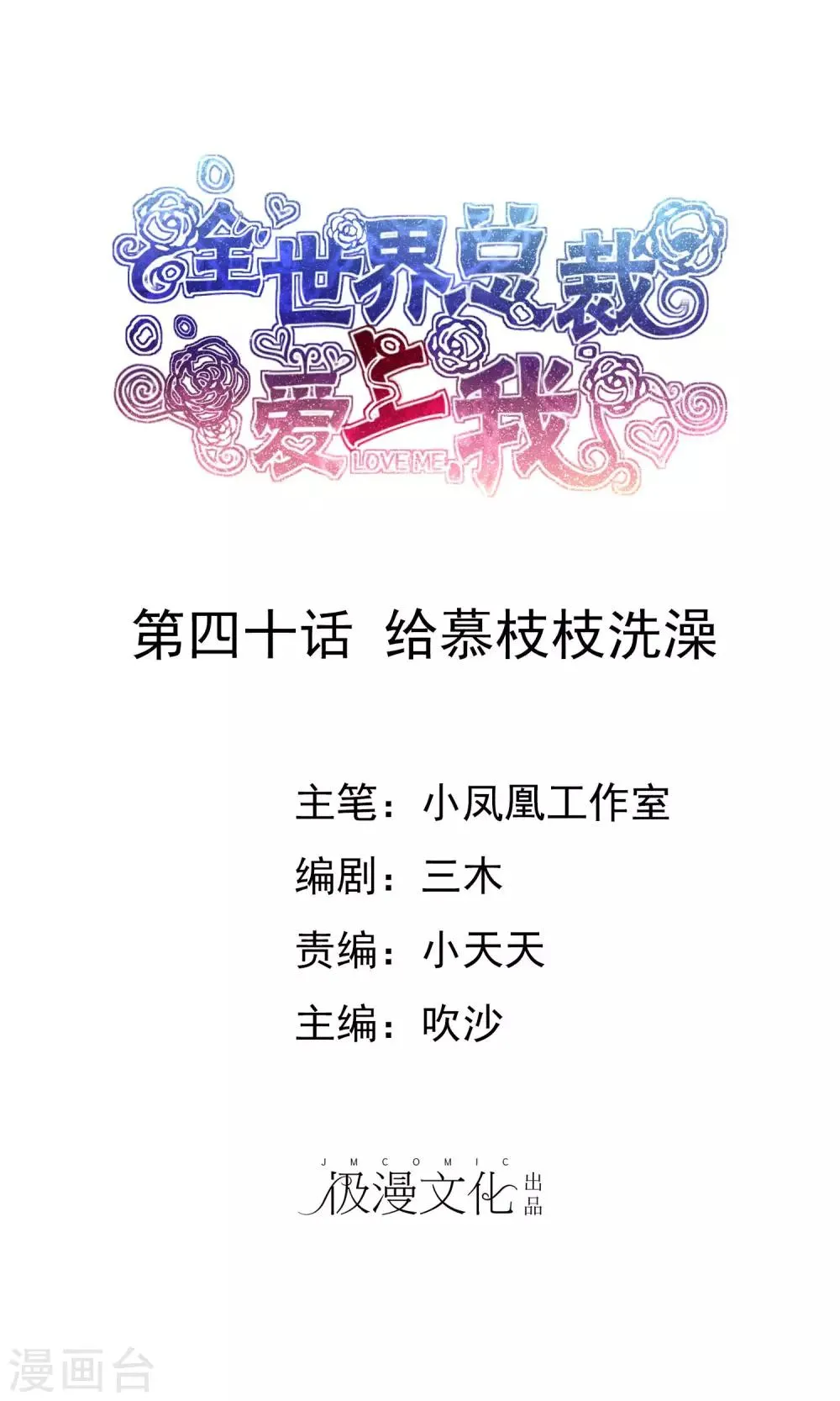第40话 给慕枝枝洗澡 第1页