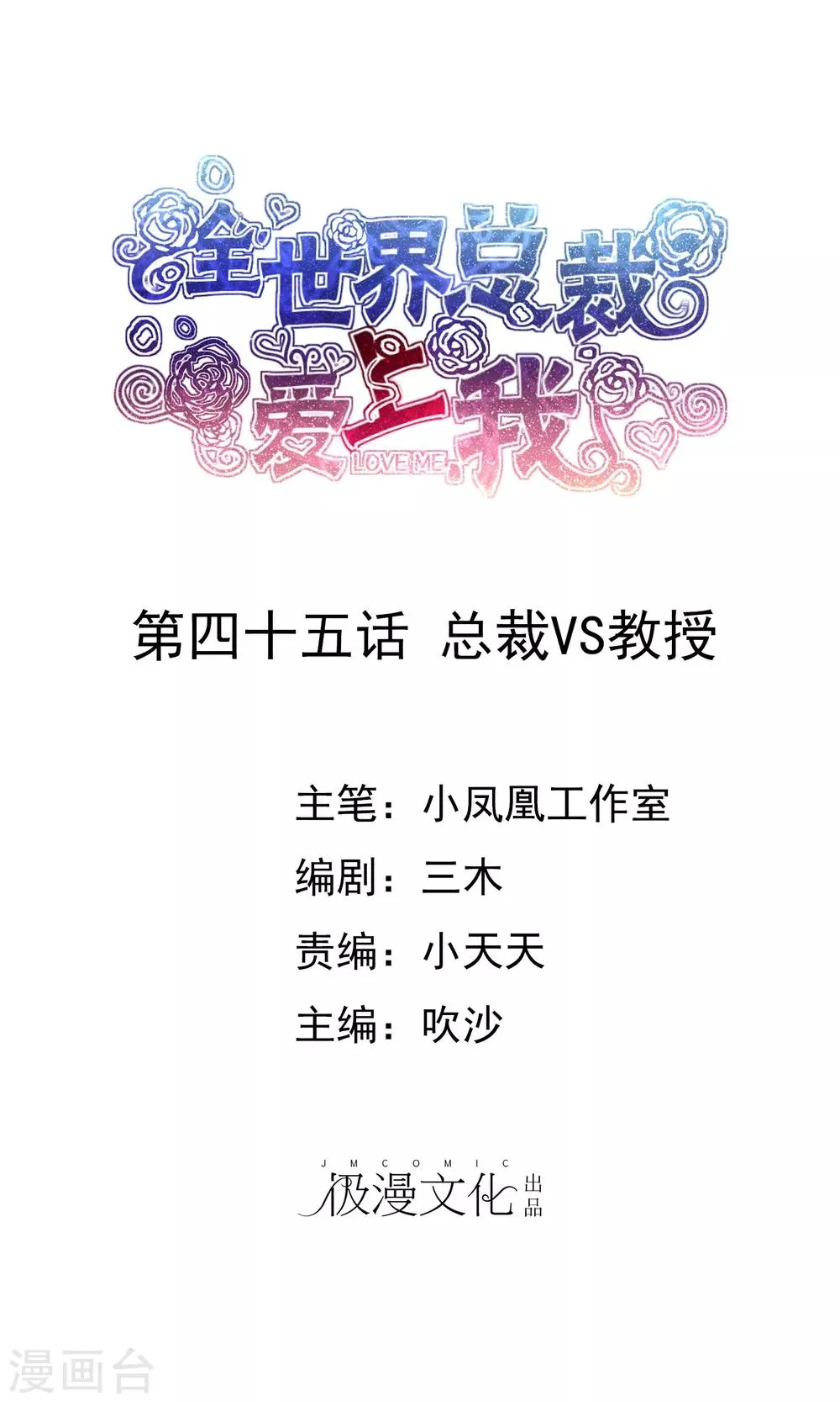 第45话 总裁VS教授 第1页
