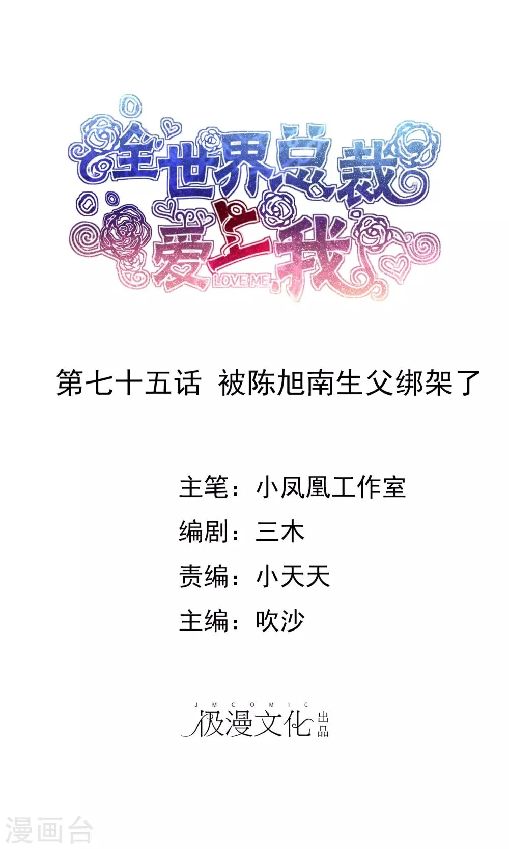 第75话 被陈旭南生父绑架了 第1页