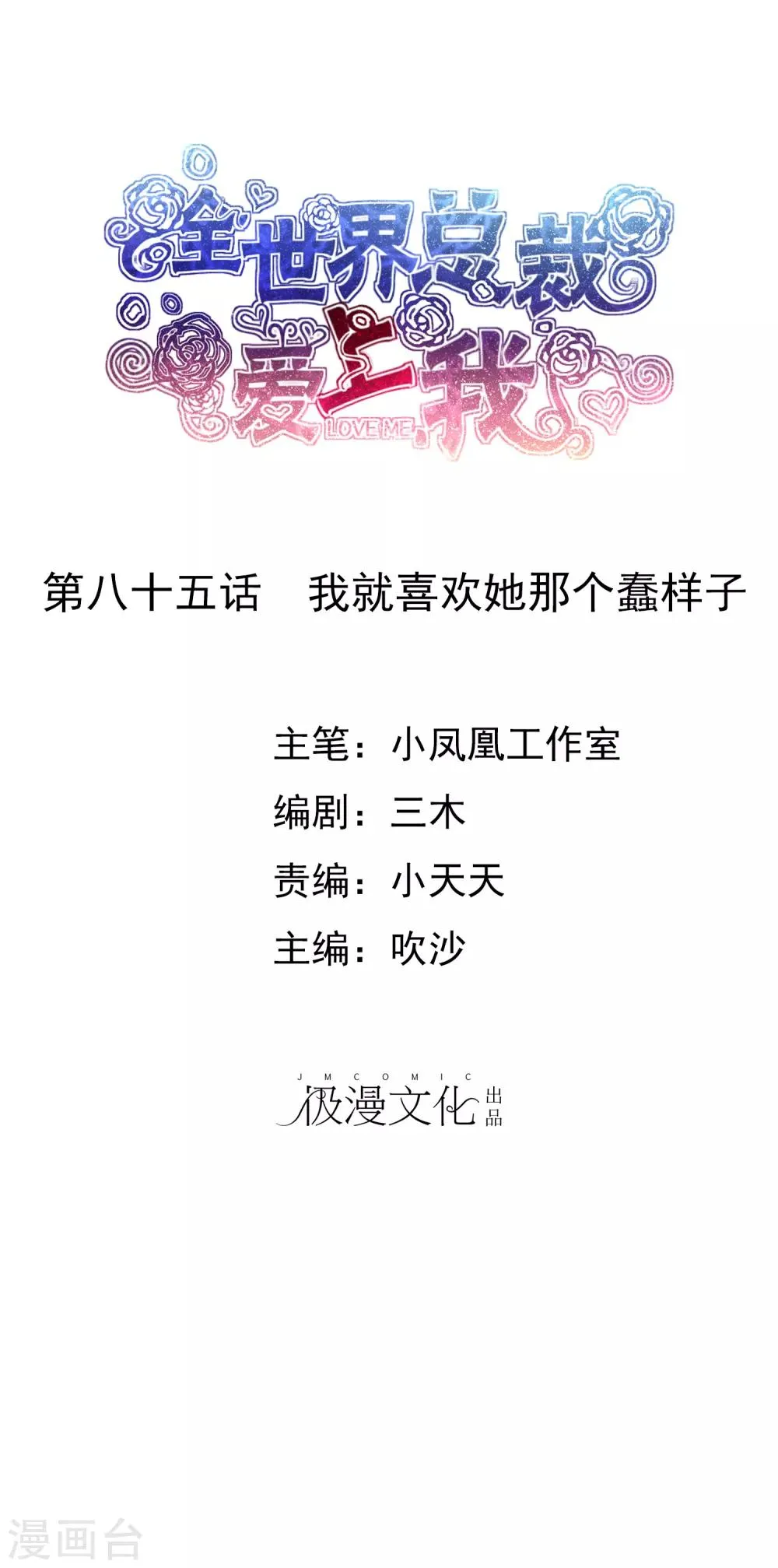 第85话 我就喜欢她那个蠢样子 第1页
