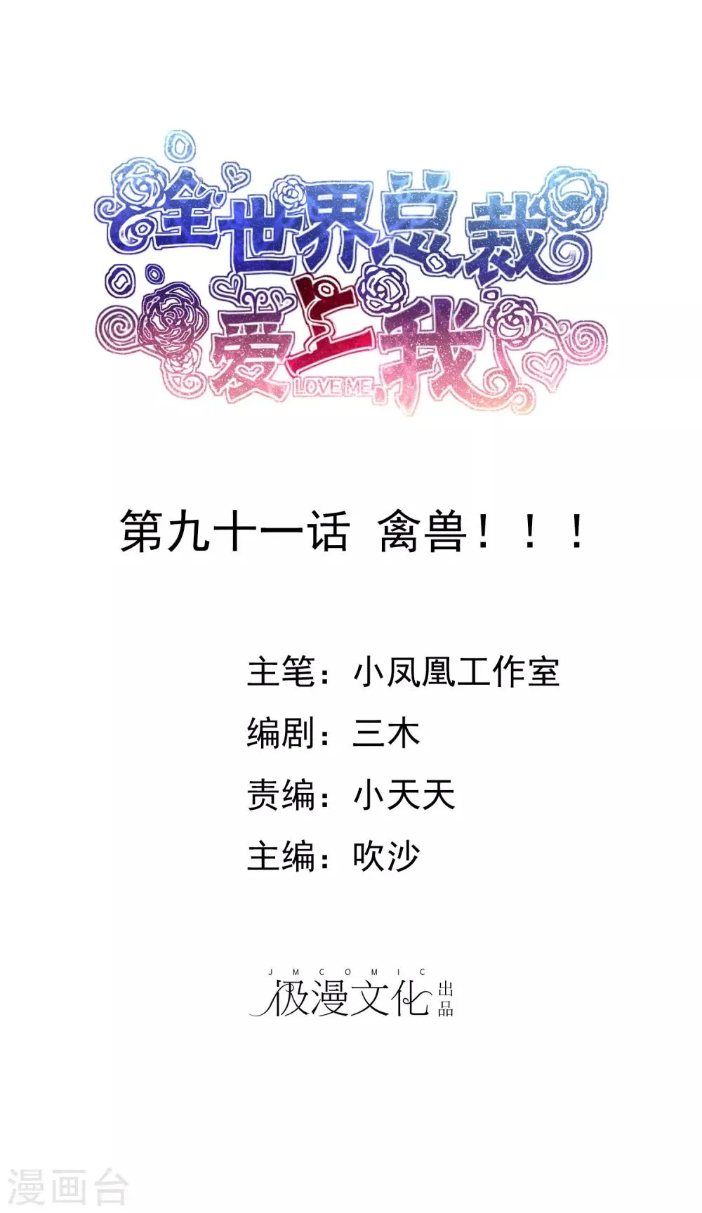 第91话 禽兽！！！ 第1页