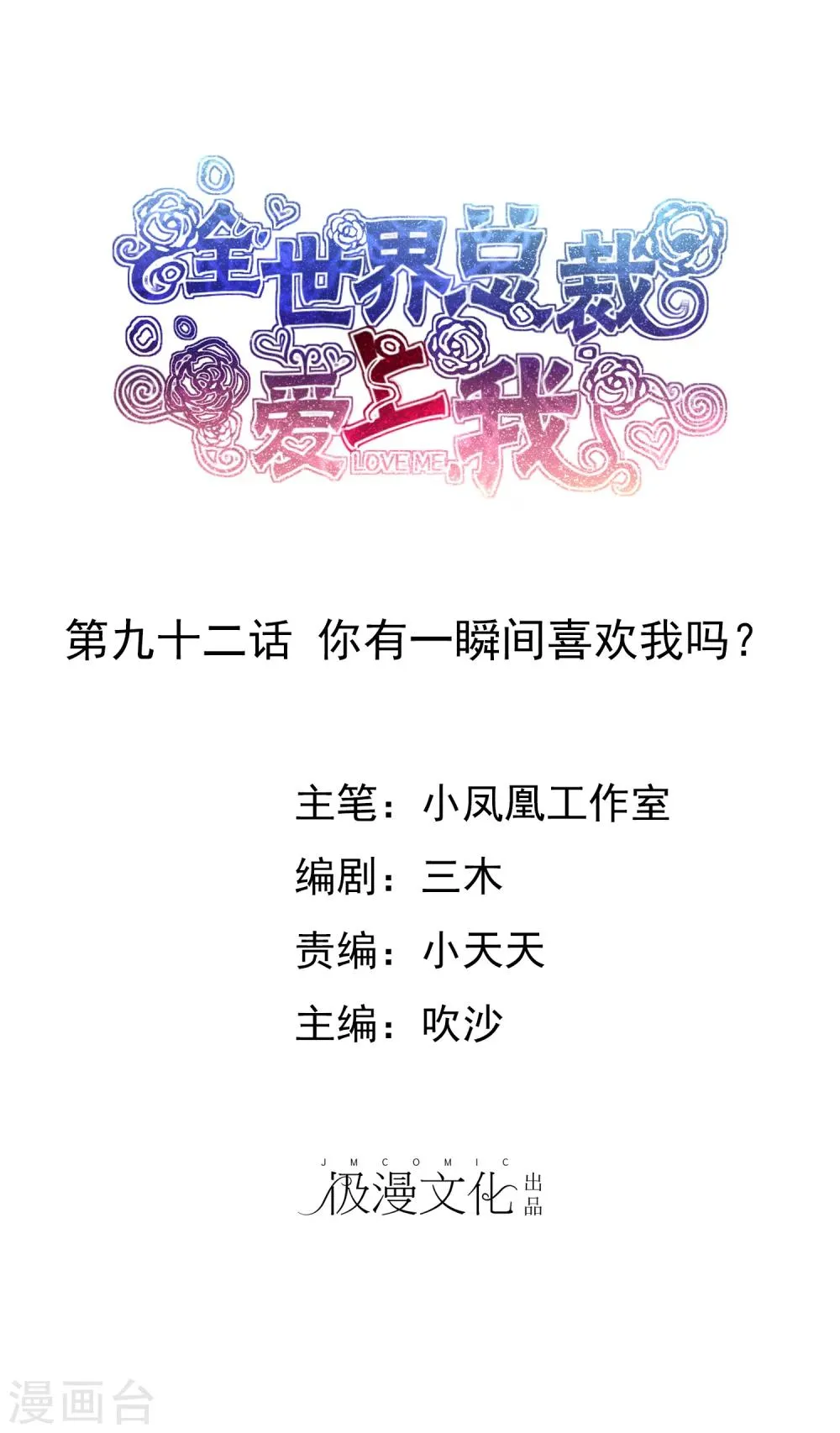 第92话 你有一瞬间喜欢我吗？ 第1页