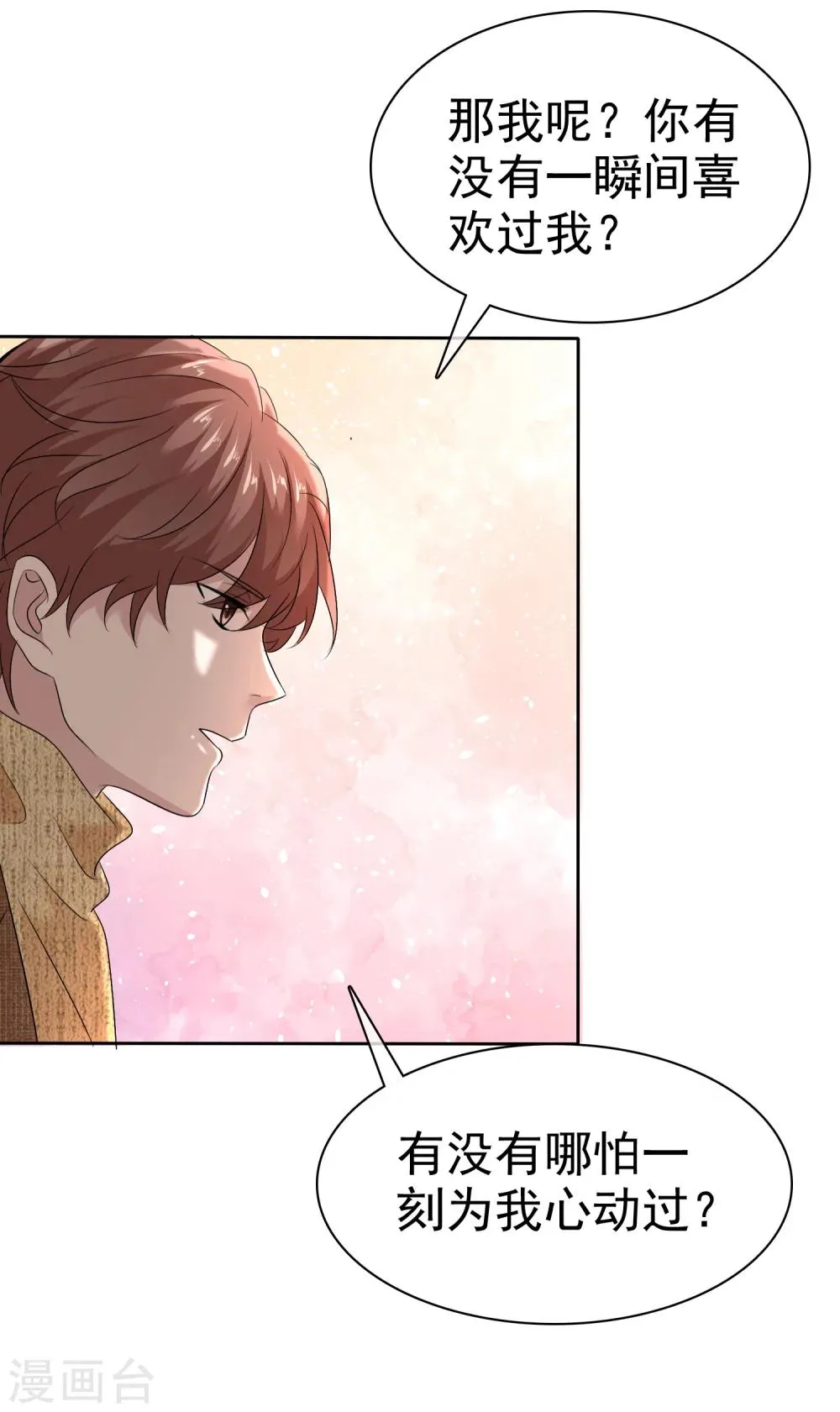 第92话 你有一瞬间喜欢我吗？ 第30页
