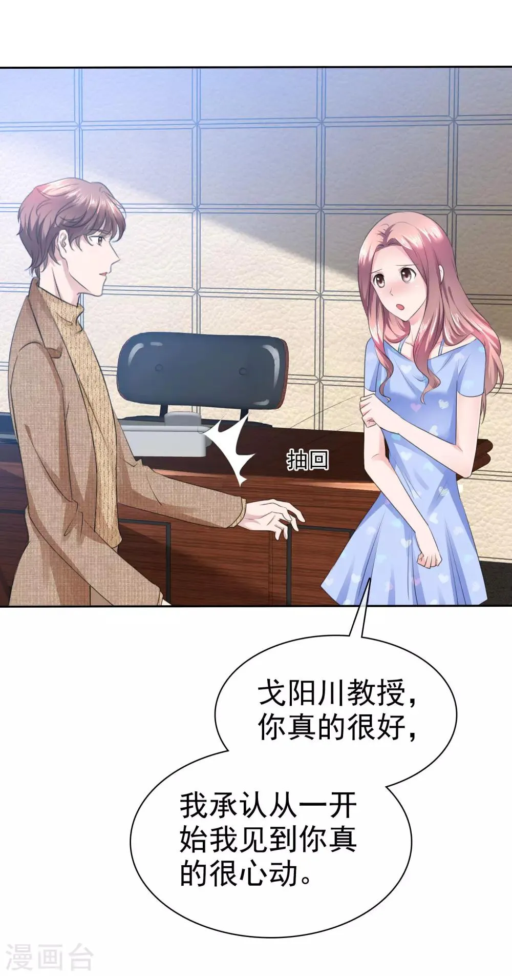 第93话 戈阳川的表白 第5页