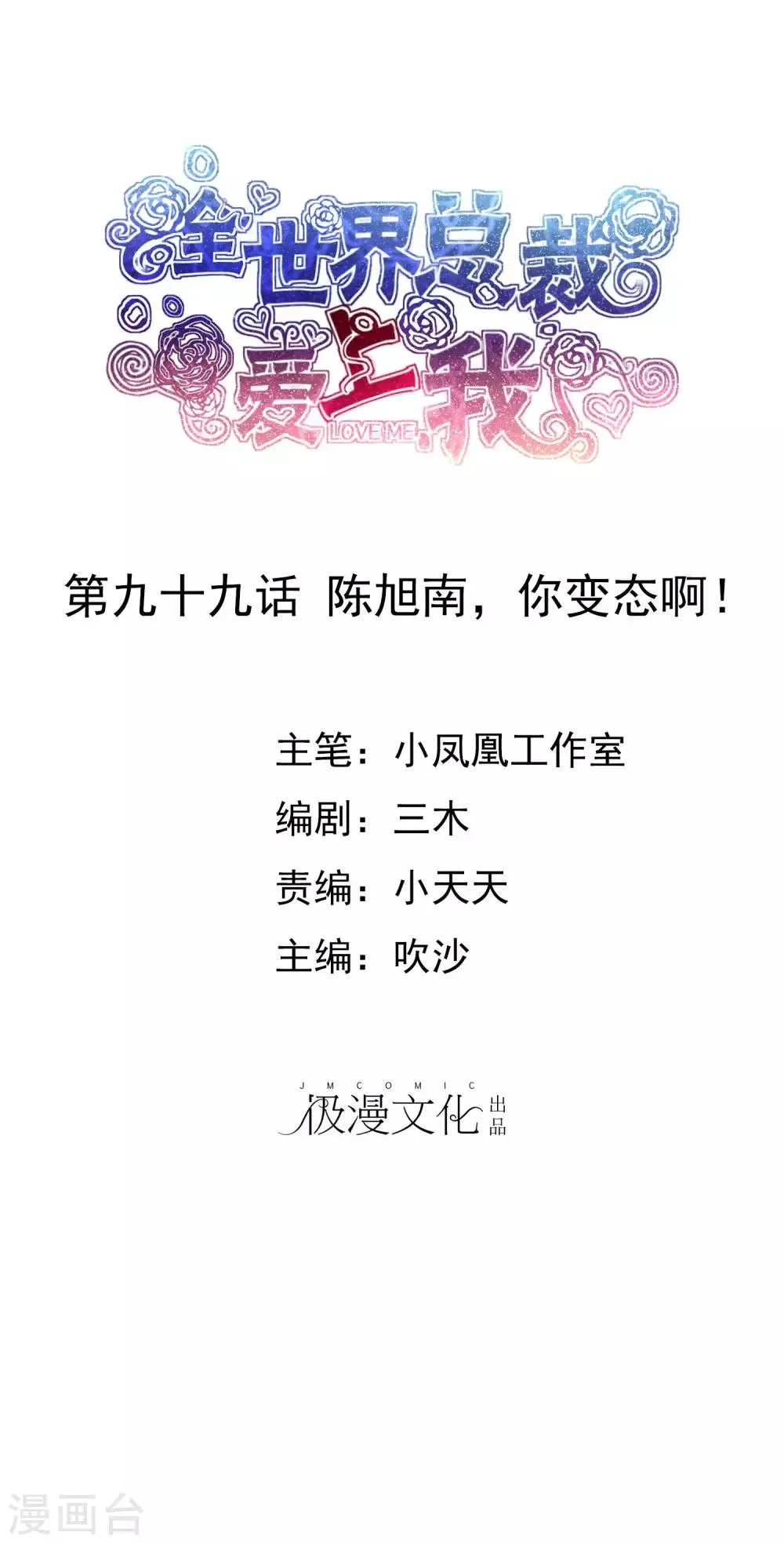 第99话 陈旭南，你变态啊！ 第1页