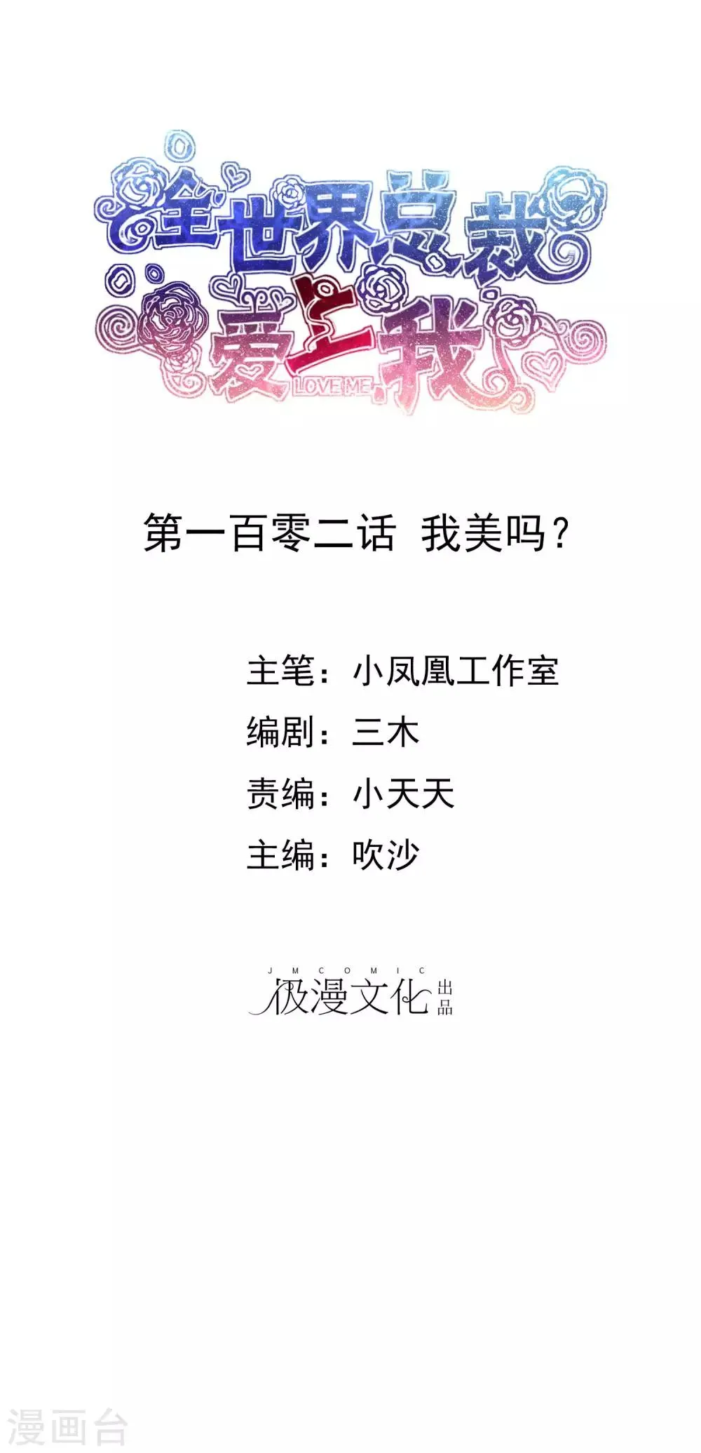 第102话 我美吗？ 第1页
