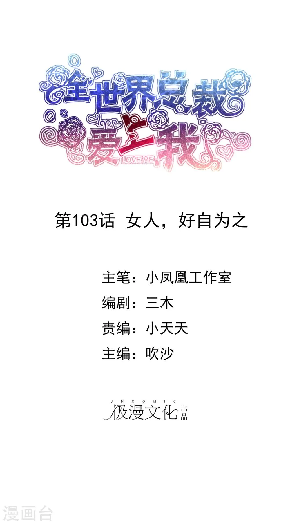 第103话 女人，好自为之 第1页