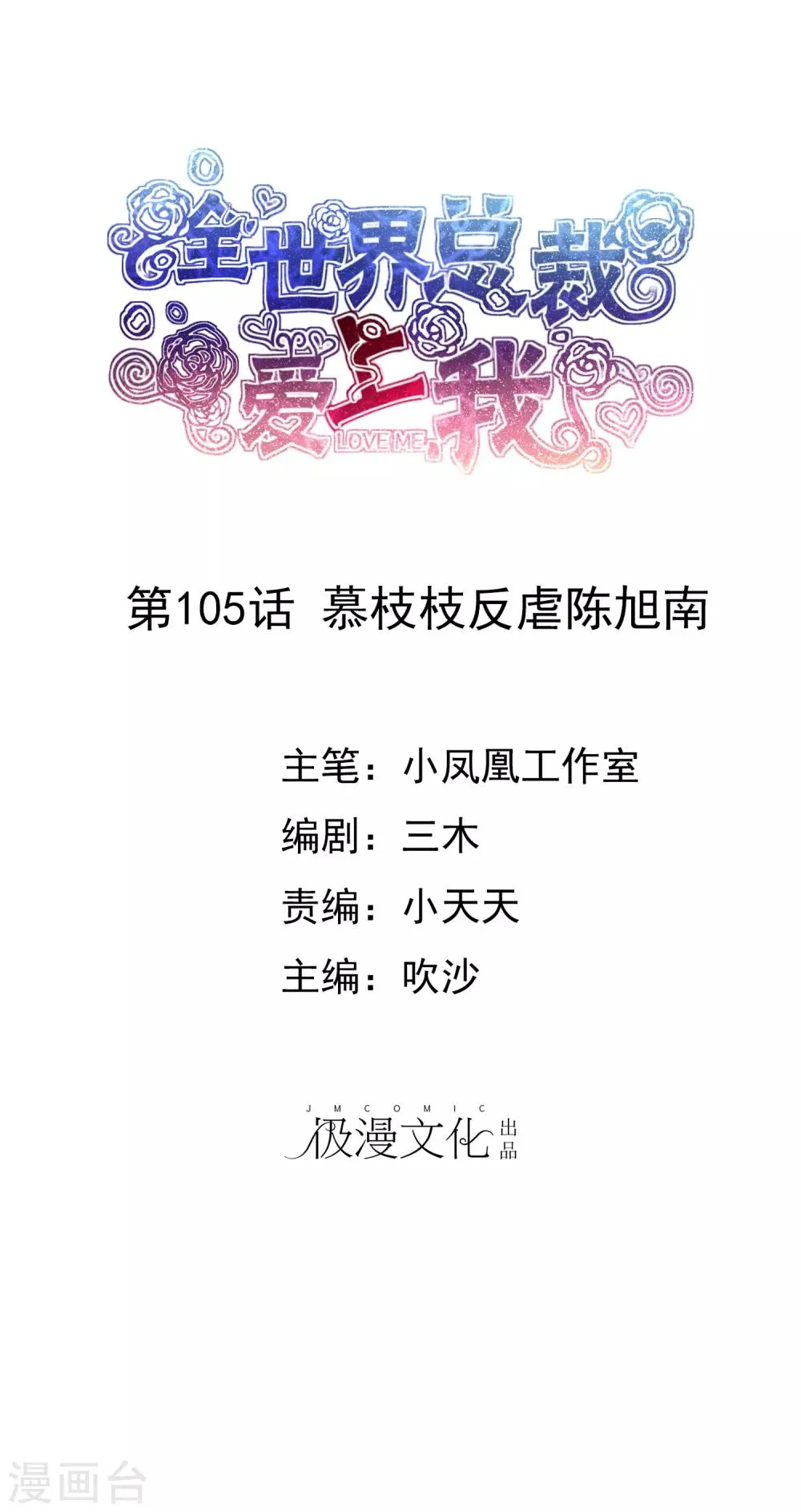 第105话 慕枝枝反虐陈旭南 第1页