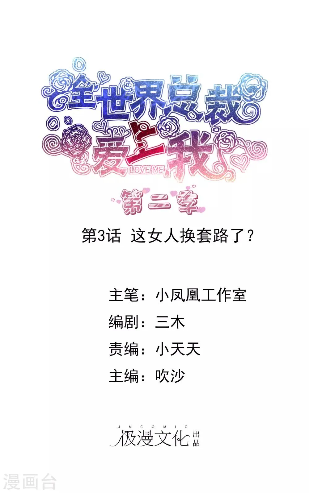 第2季3话 这女人换套路了？ 第1页