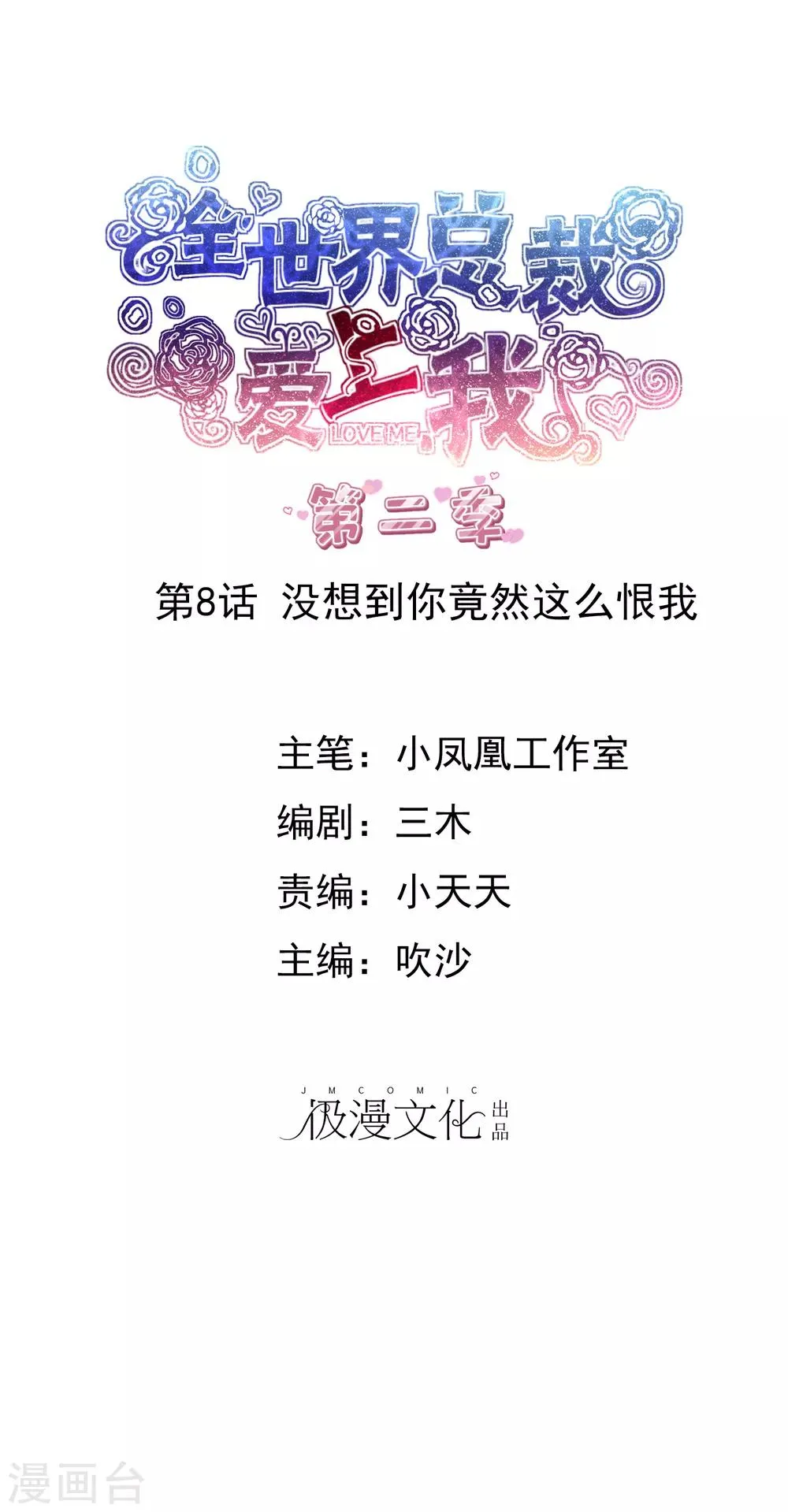 第2季8话 没想到你竟然这么恨我 第1页