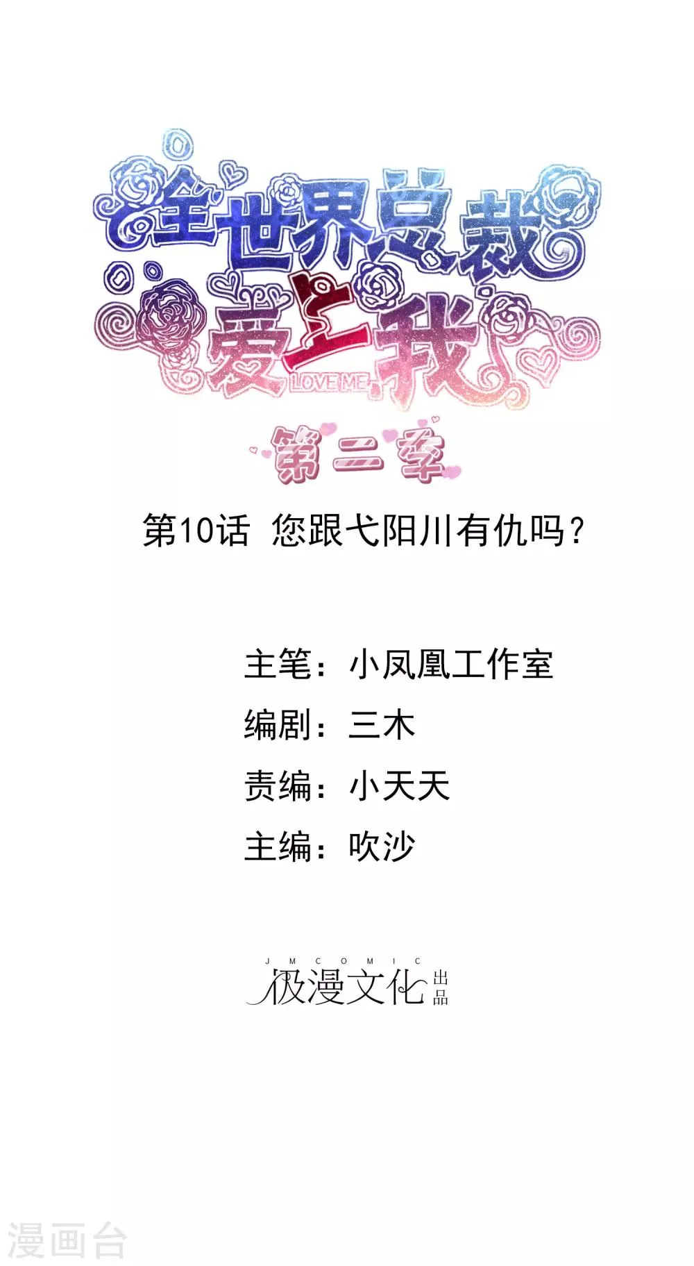 第2季10话 你跟戈阳川有仇吗？ 第1页