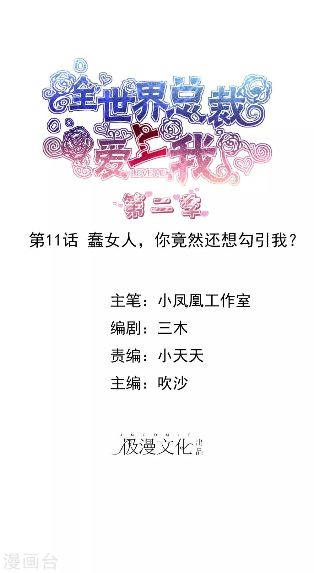 第2季11话 蠢女人，你竟然还想勾引我？ 第1页