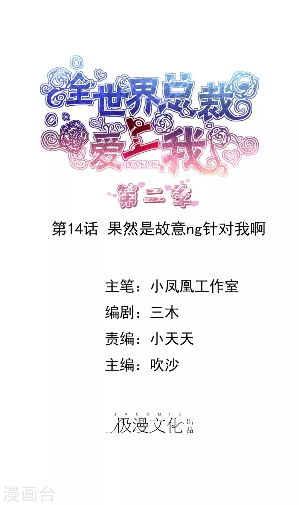 第2季14话 果然是故意ng针对我啊 第1页