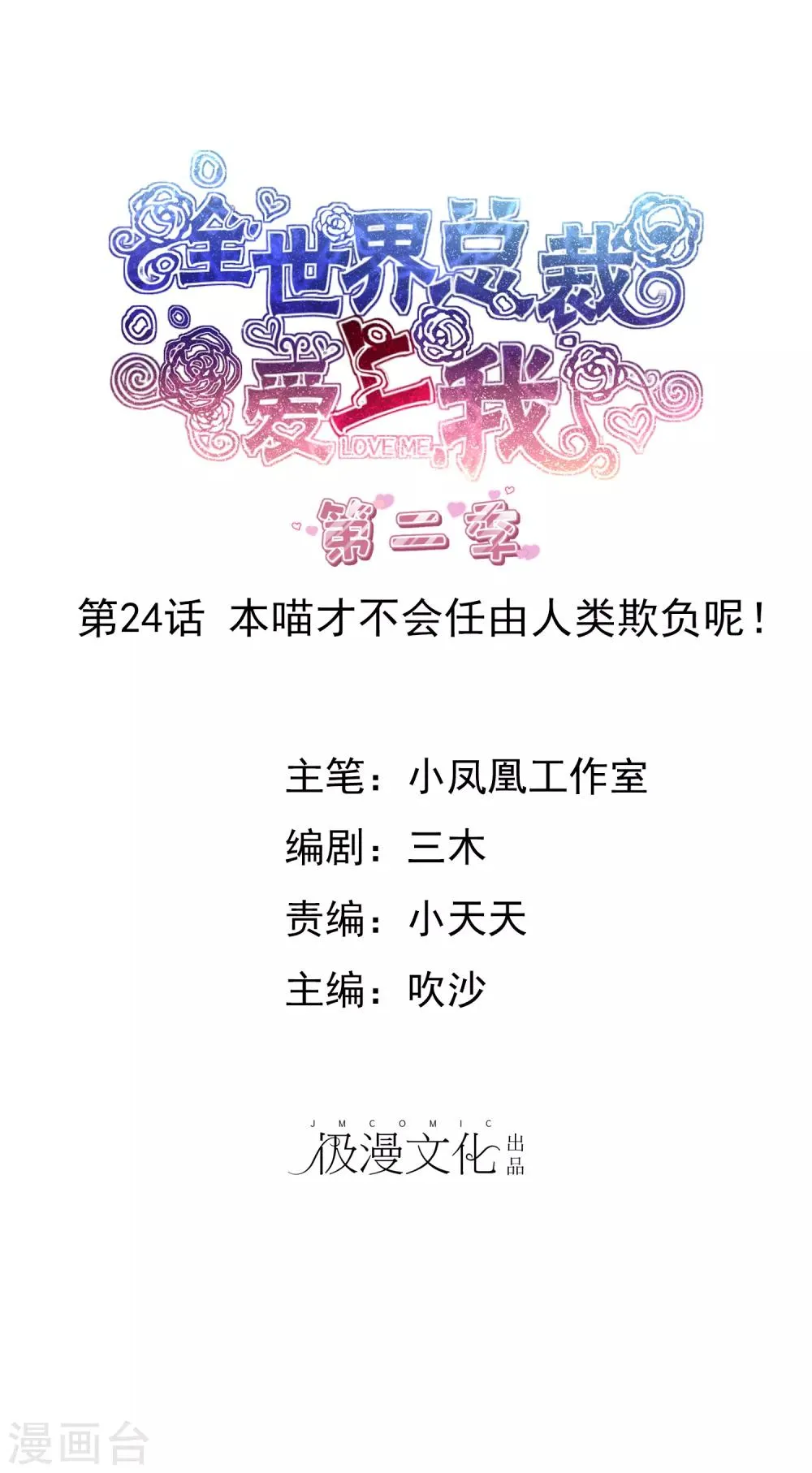 第2季24话 本喵才不会任由人类欺负呢！ 第1页