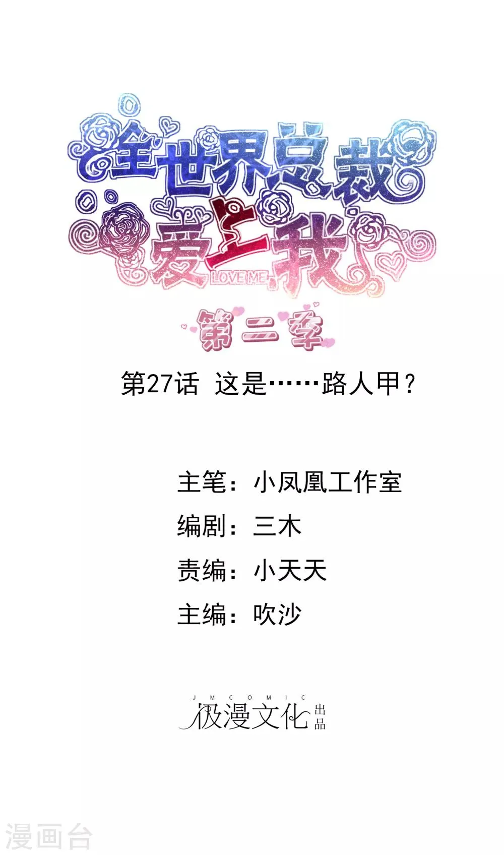 第2季27话 这是……路人甲？ 第1页