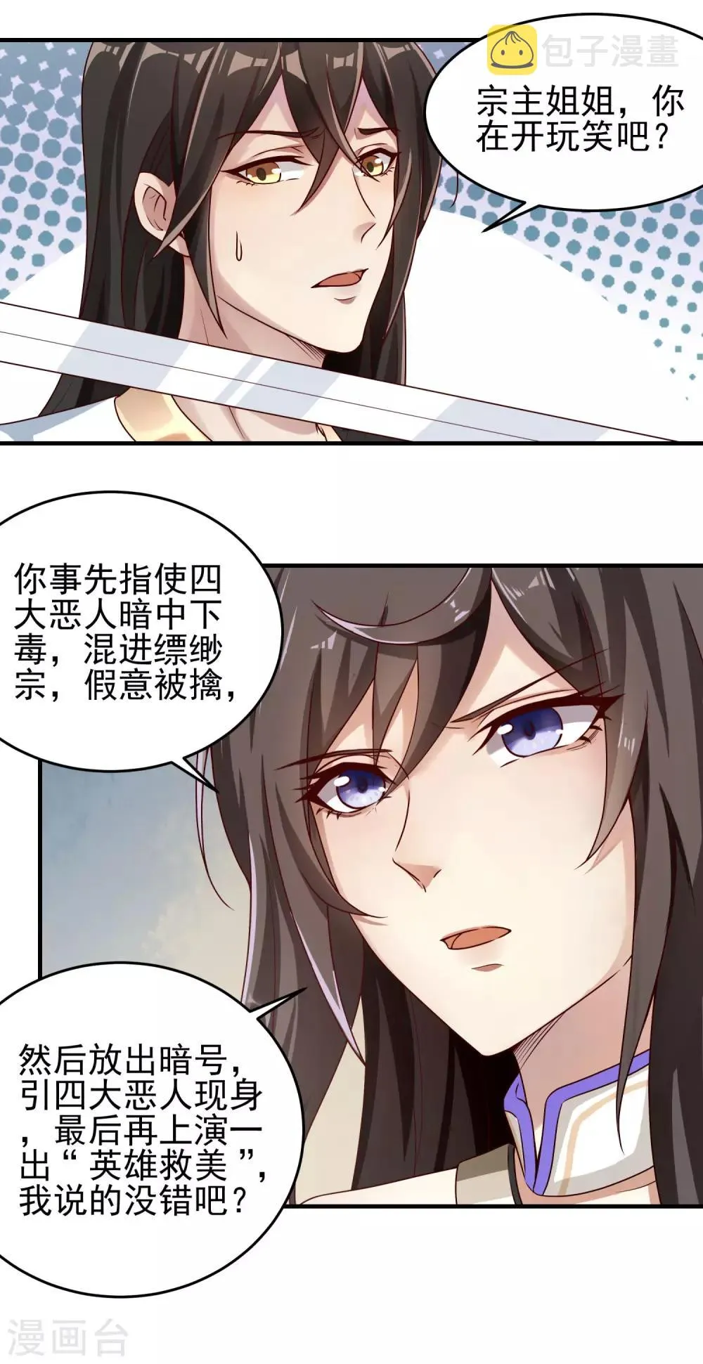 第3话 宗主姐姐上头了 第6页
