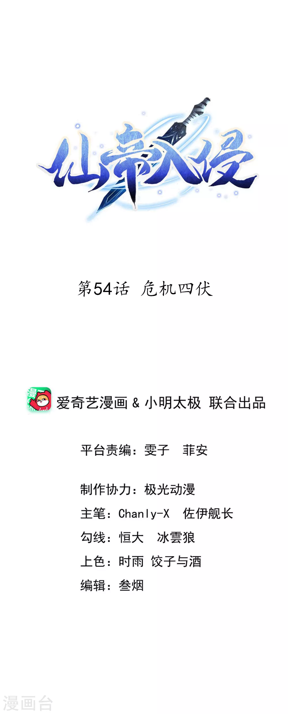 第54话 危机四伏 第1页