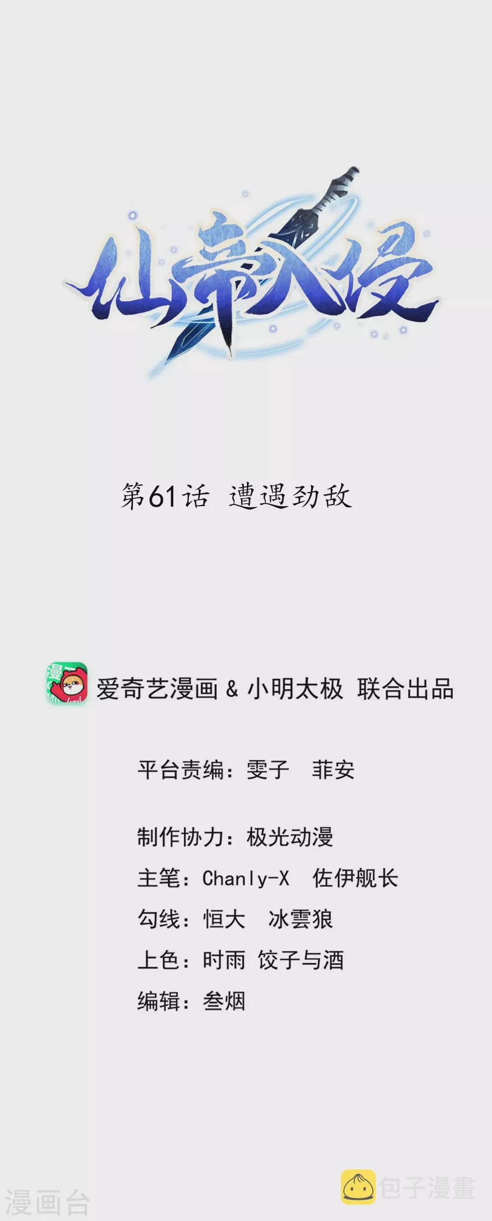 第61话 遭遇劲敌 第1页