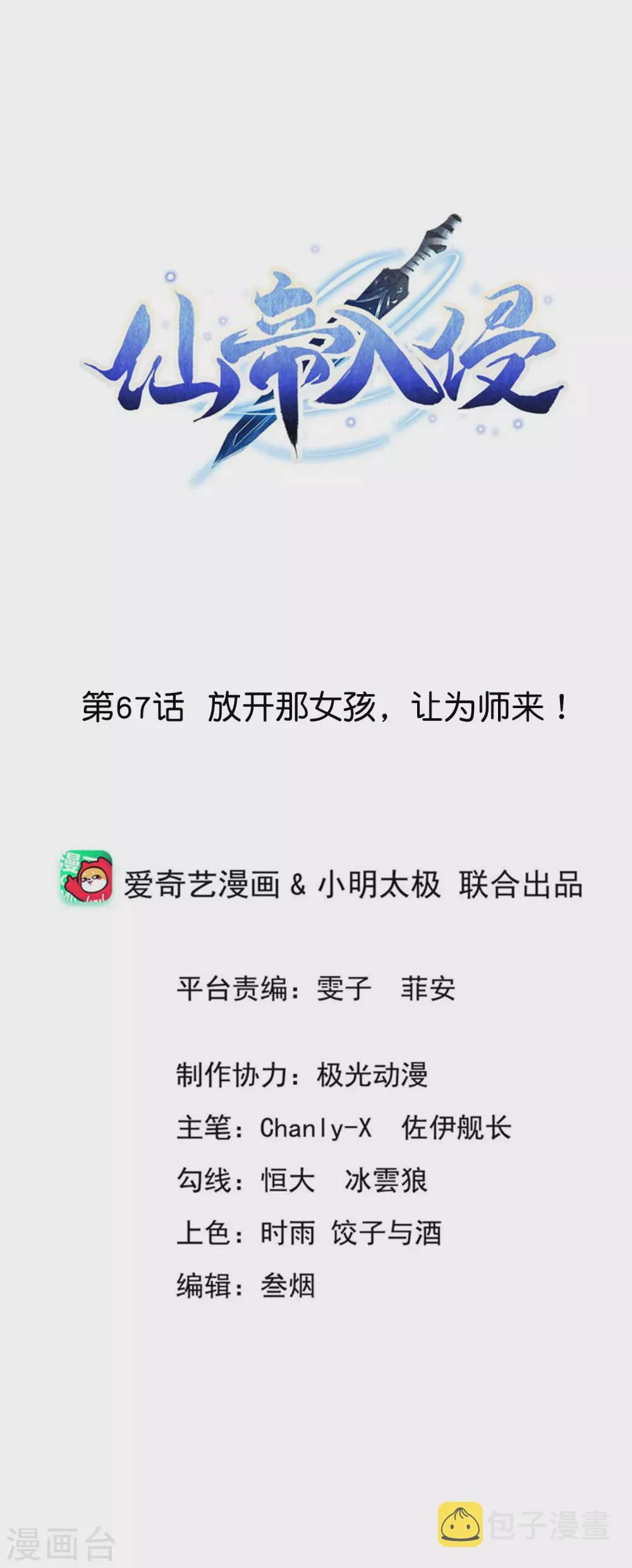 第67话 放开那女孩，让为师来！ 第1页