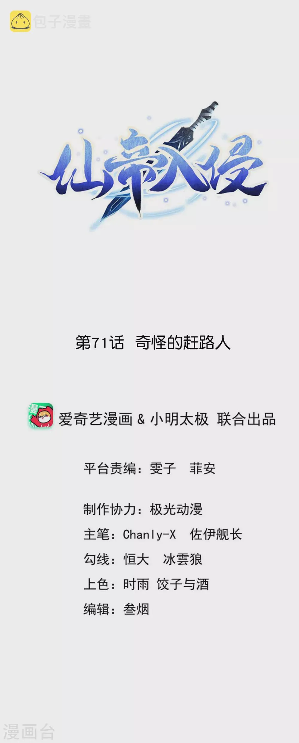 第71话 奇怪的赶路人 第1页