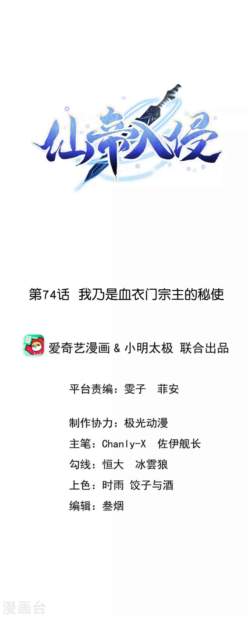 第74话 我乃是血衣门宗主的秘使 第1页