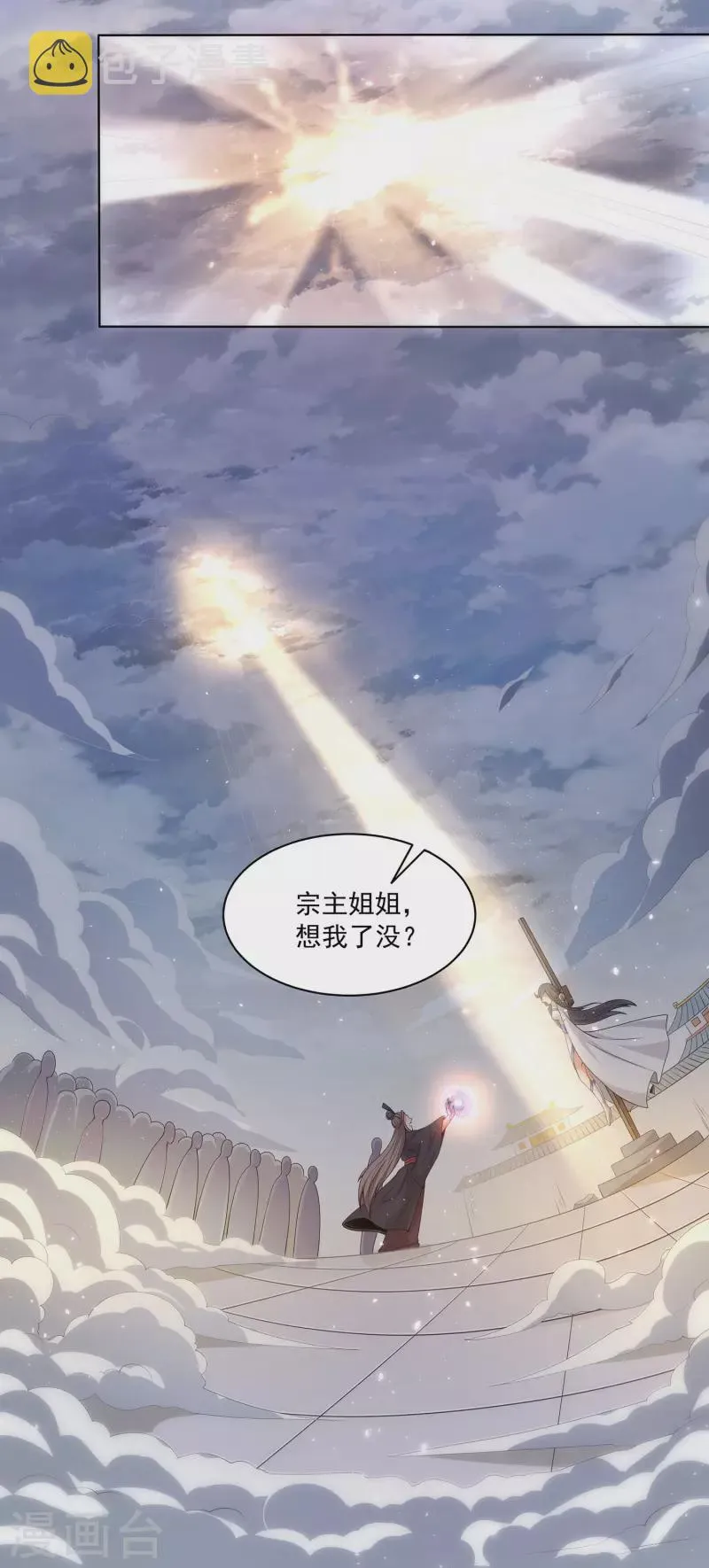 第79话 宗主姐姐，想我了吗？ 第31页